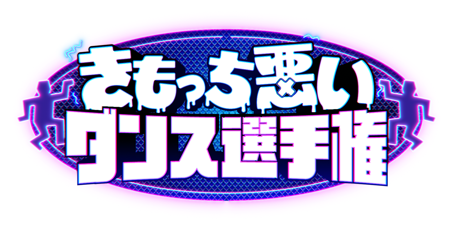 きもっち悪いダンス選手権 応募フォーム
